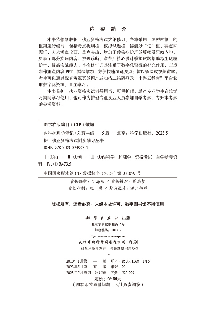 内科护理学笔记（第５版）