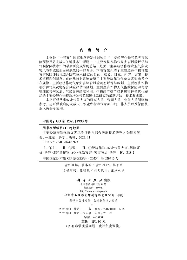 主要经济作物气象灾害风险评价与综合防范技术研究