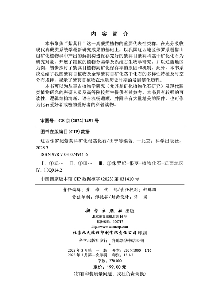 辽西侏罗纪紫萁科矿化根茎化石