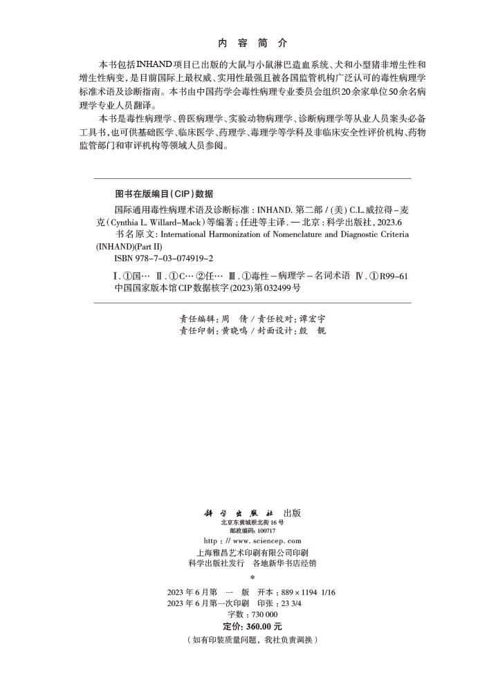 国际通用毒性病理术语及诊断标准：INHAND.第二部