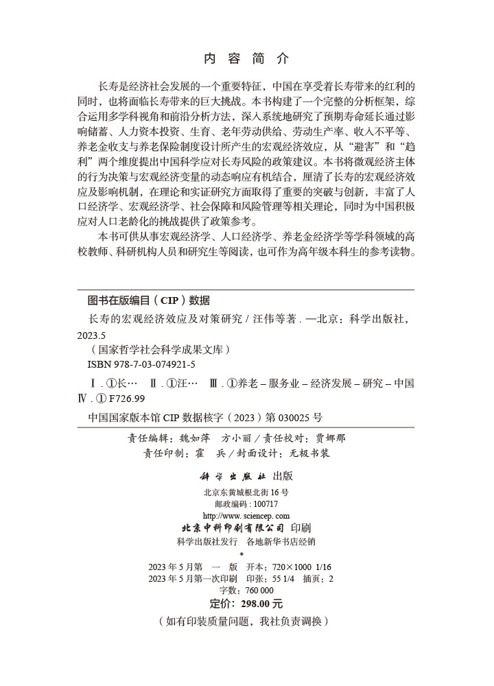 长寿的宏观经济效应及对策研究