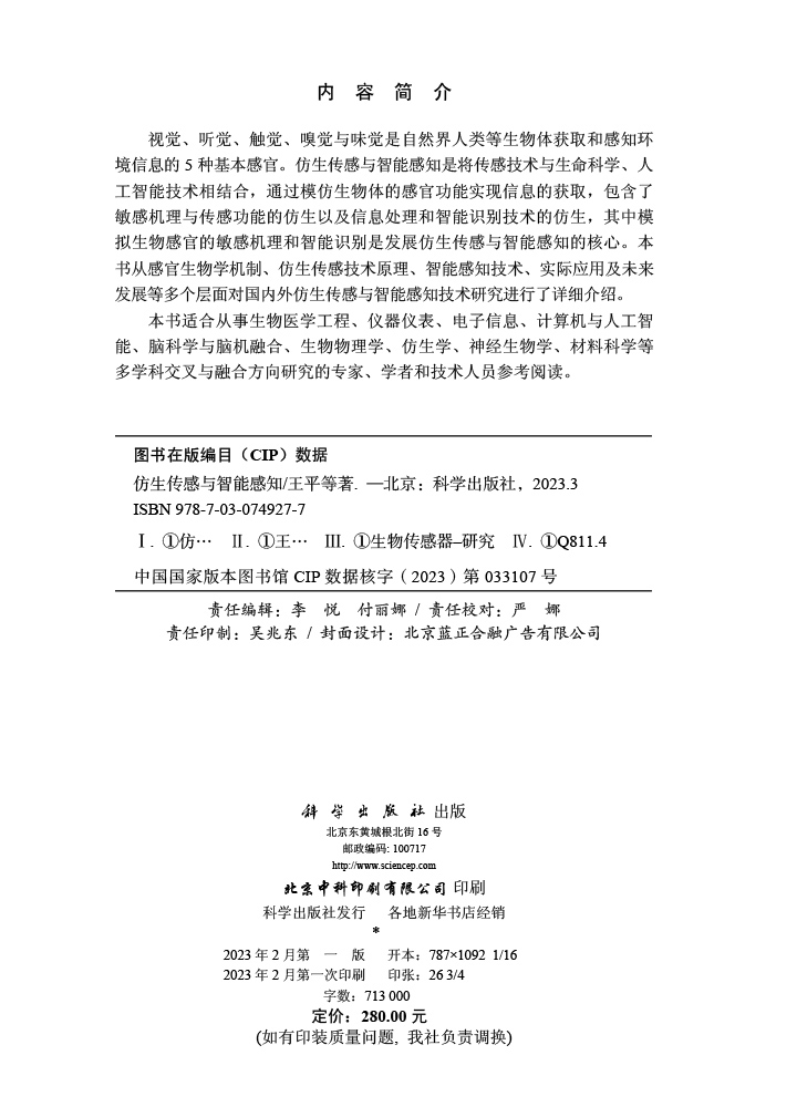 仿生传感与智能感知
