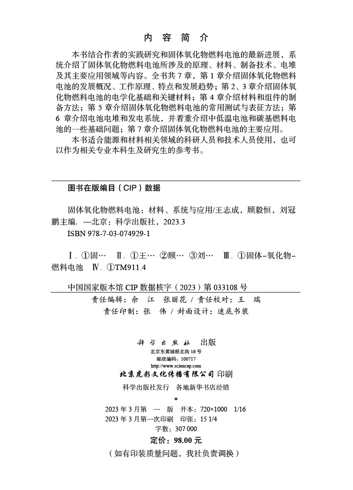 固体氧化物燃料电池：材料、系统与应用