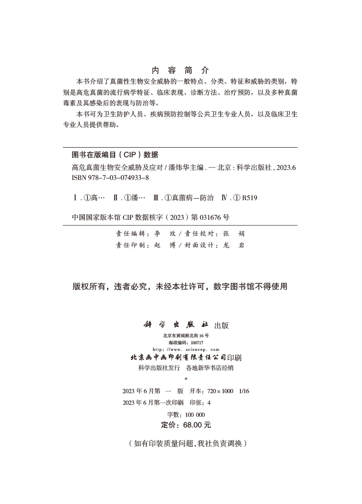 高危真菌生物安全威胁及应对
