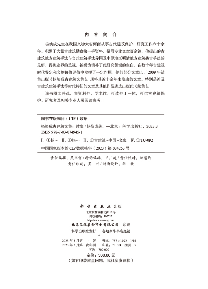 杨焕成古建筑文集：续集