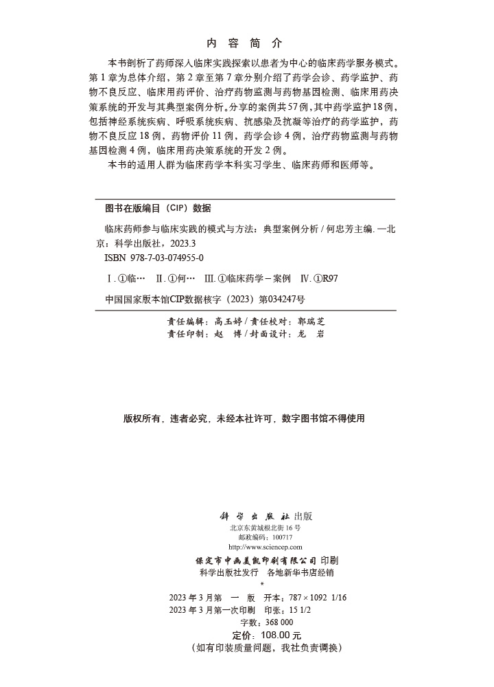 临床药师参与临床实践的模式与方法：典型案例分析