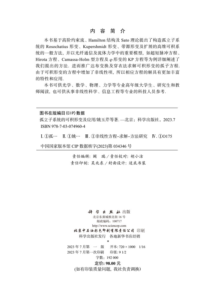 孤立子系统的可积形变及应用