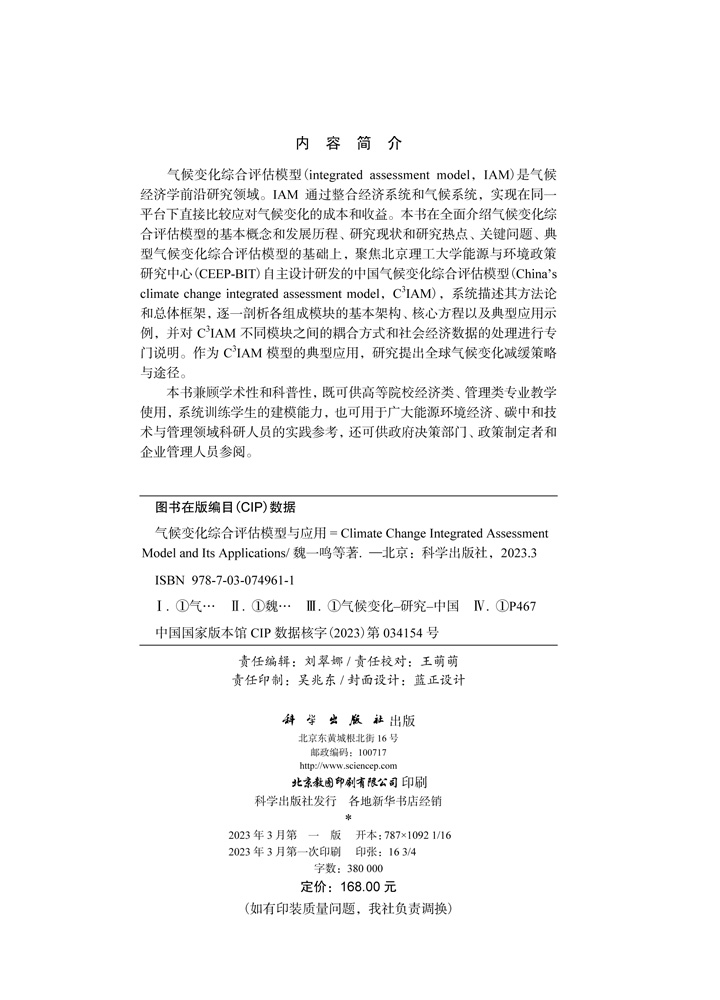 气候变化综合评估模型与应用