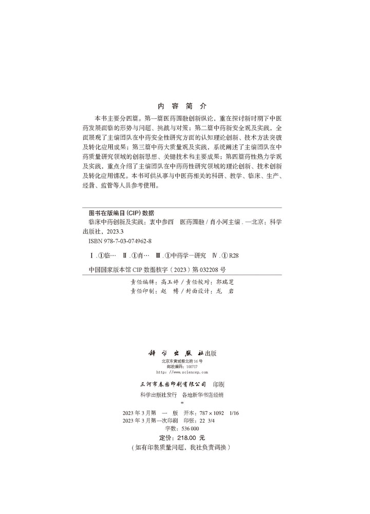 临床中药创新及实践——衷中参西 医药圆融