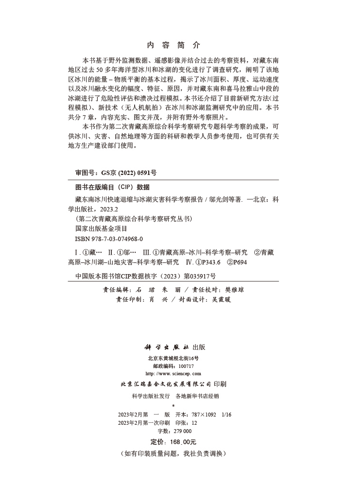 藏东南冰川快速退缩与冰湖灾害科学考察报告