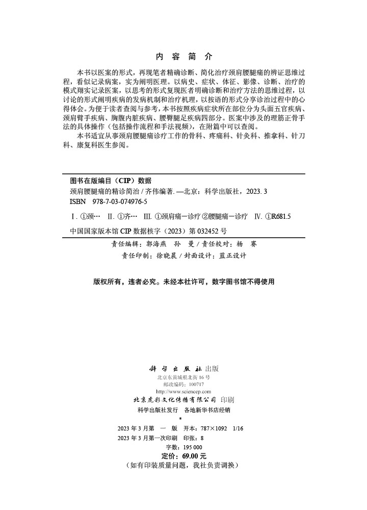 颈肩腰腿痛的精诊简治