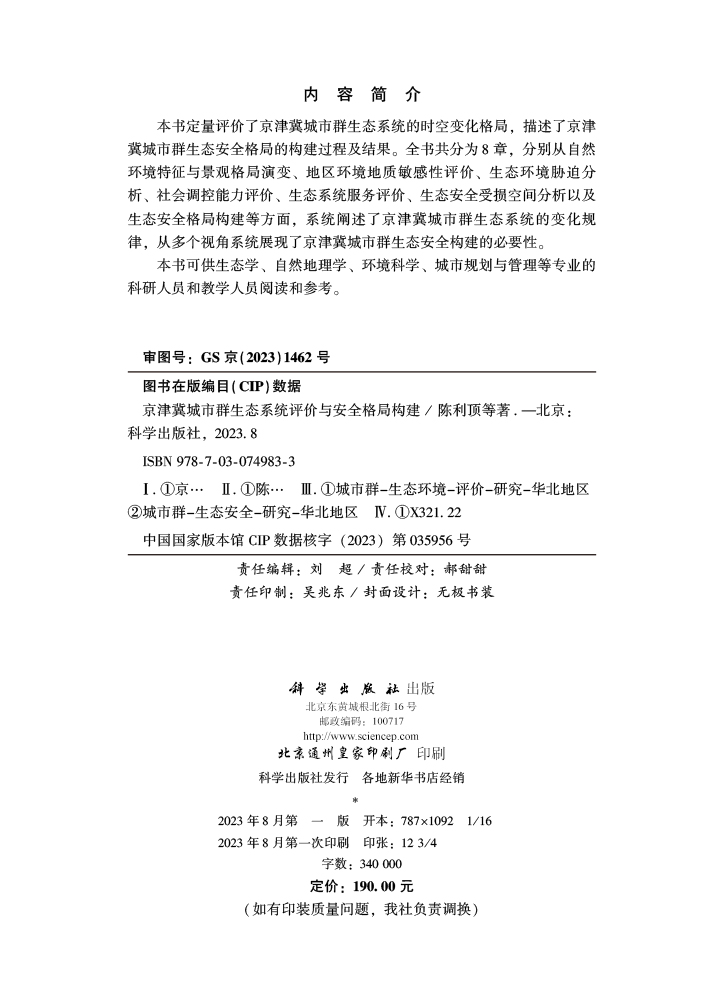 京津冀城市群生态系统评价与安全格局构建