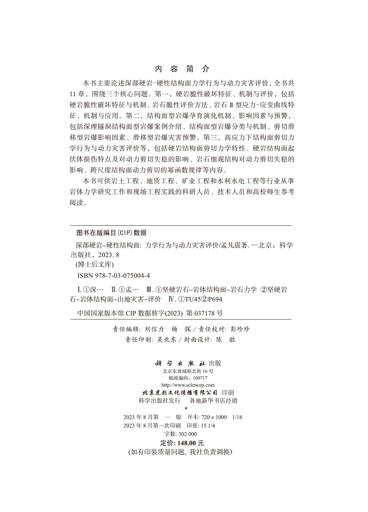 深部硬岩-硬性结构面：力学行为与动力灾害评价