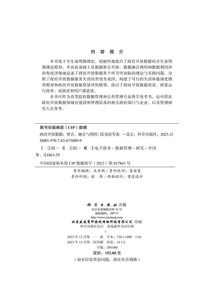 政府开放数据：整合、融合与利用