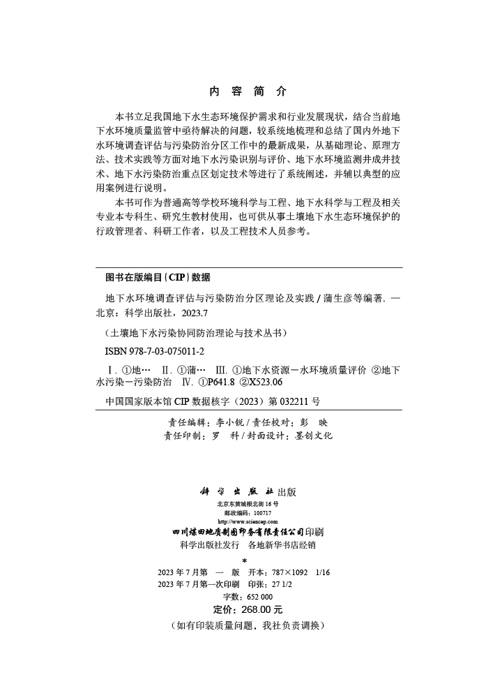 地下水环境调查评估与污染防治分区理论及实践