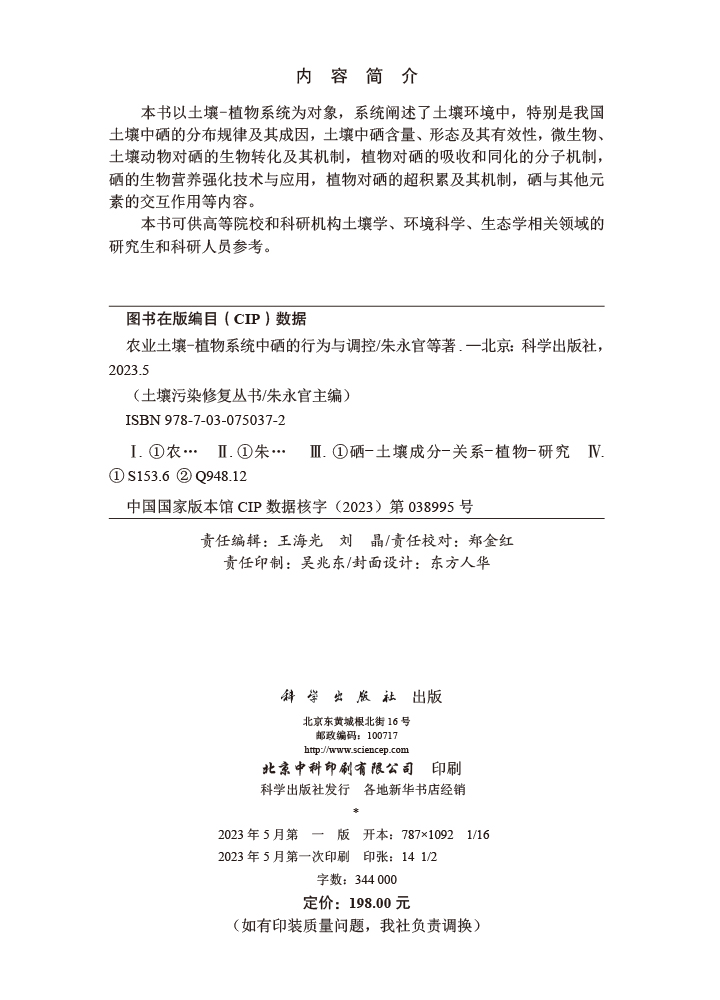 农业土壤-植物系统中硒的行为与调控
