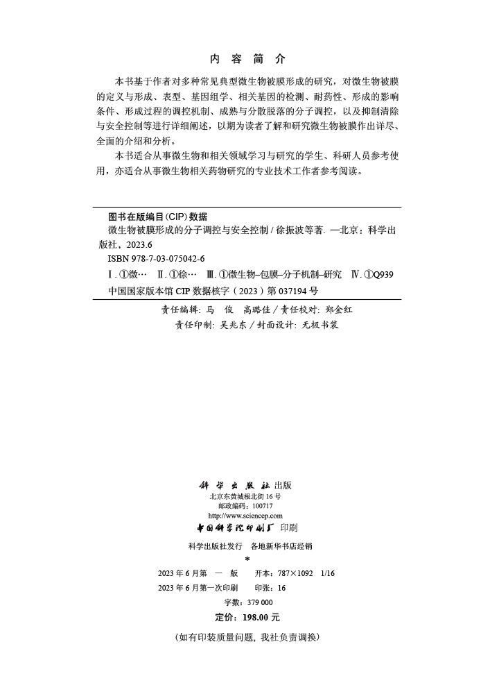 微生物被膜形成的分子调控与安全控制