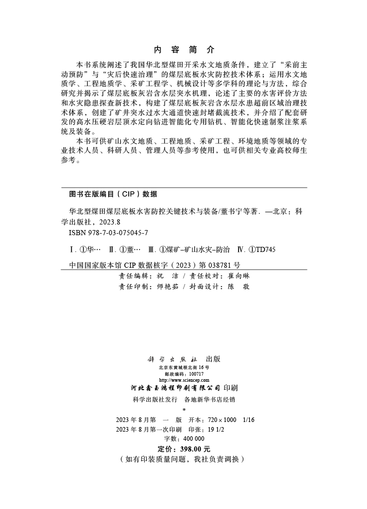 华北型煤田煤层底板水害防控关键技术与装备
