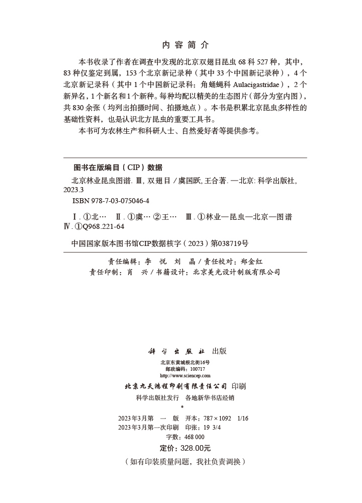 北京林业昆虫图谱.Ⅲ,双翅目