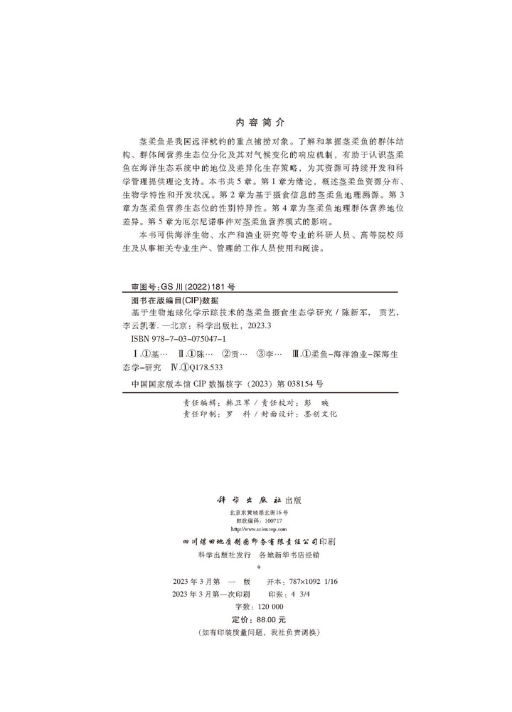 基于生物地球化学示踪技术的茎柔鱼摄食生态学研究