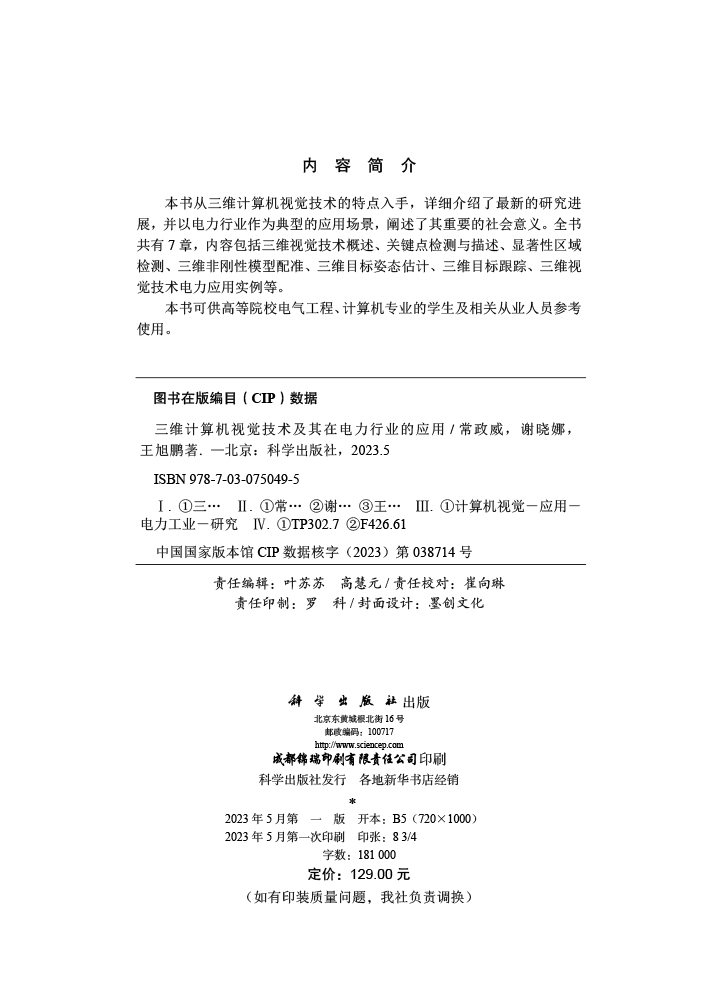 三维计算机视觉技术及其在电力行业的应用