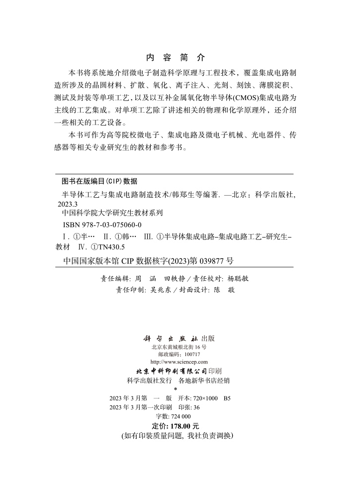 半导体工艺与集成电路制造技术