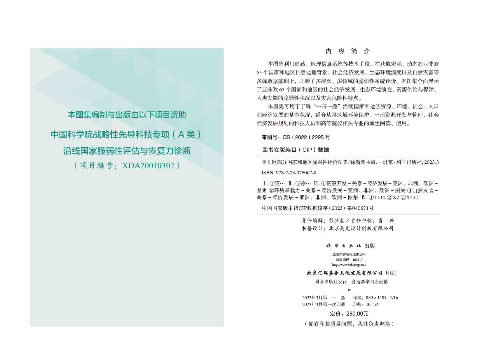 亚非欧部分国家和地区脆弱性评价图集