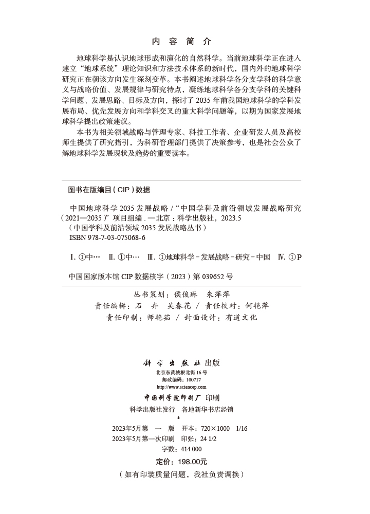 中国地球科学2035发展战略