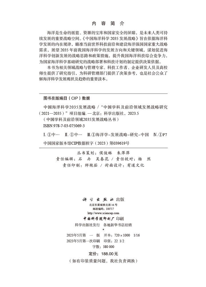 中国海洋科学2035发展战略