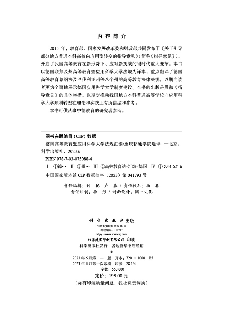 德国高等教育暨应用科学大学法规汇编