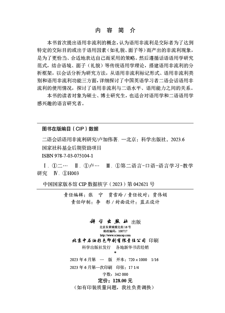 二语会话语用非流利研究
