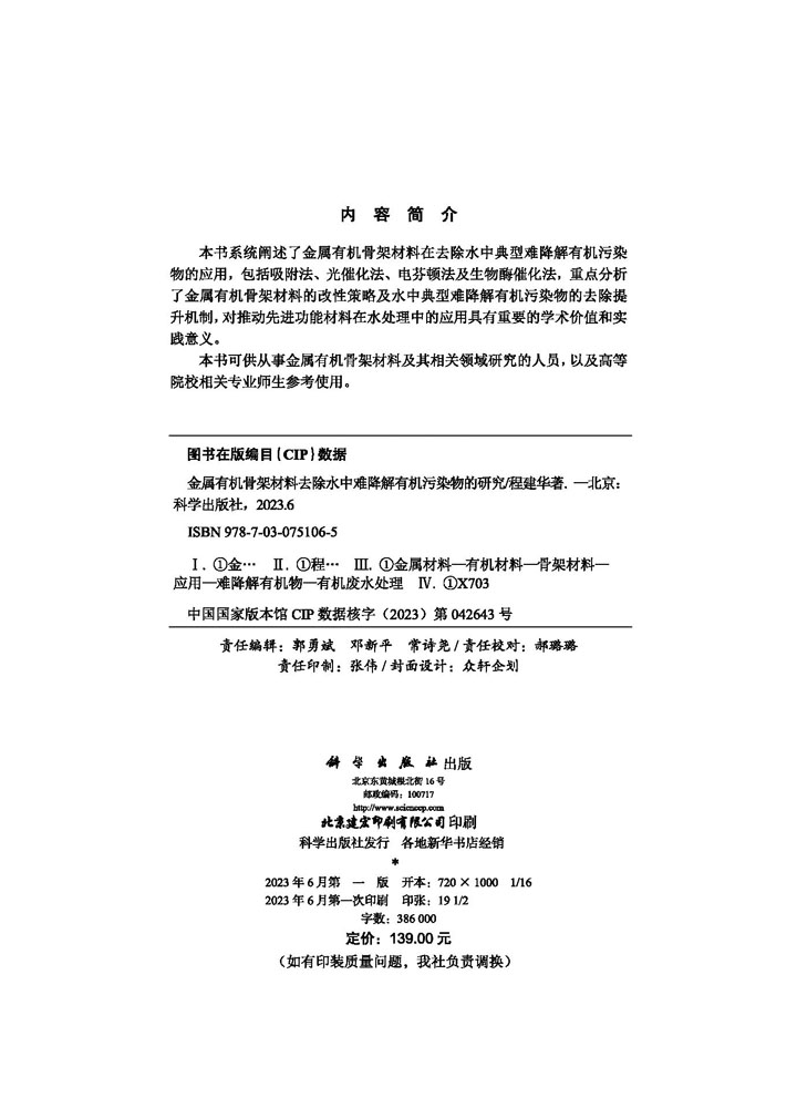 金属有机骨架材料去除水中难降解有机污染物的研究