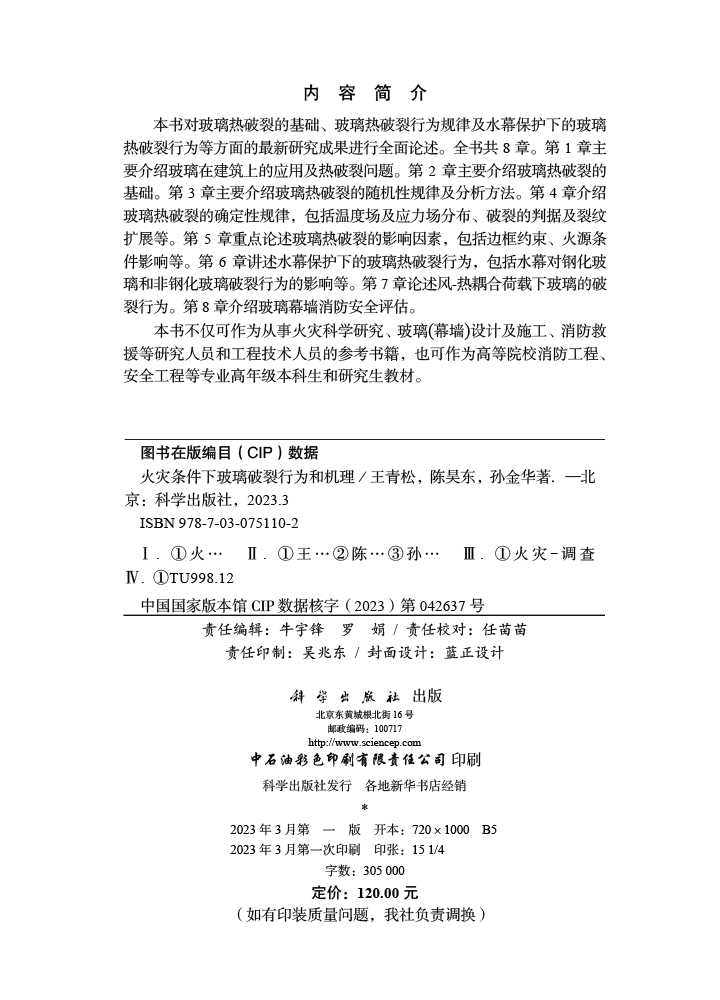 火灾条件下玻璃破裂行为和机理