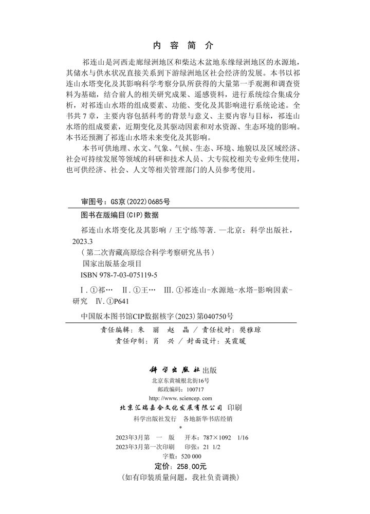 祁连山水塔变化及其影响