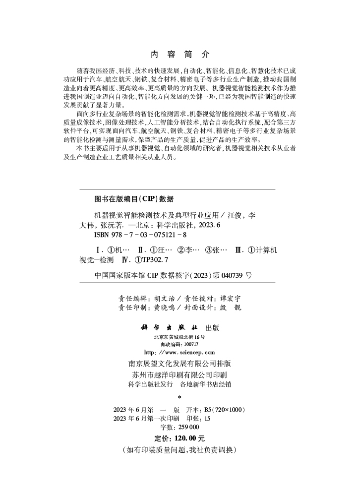 机器视觉智能检测技术及典型行业应用