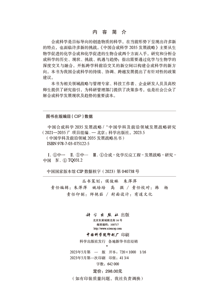 中国合成科学2035发展战略