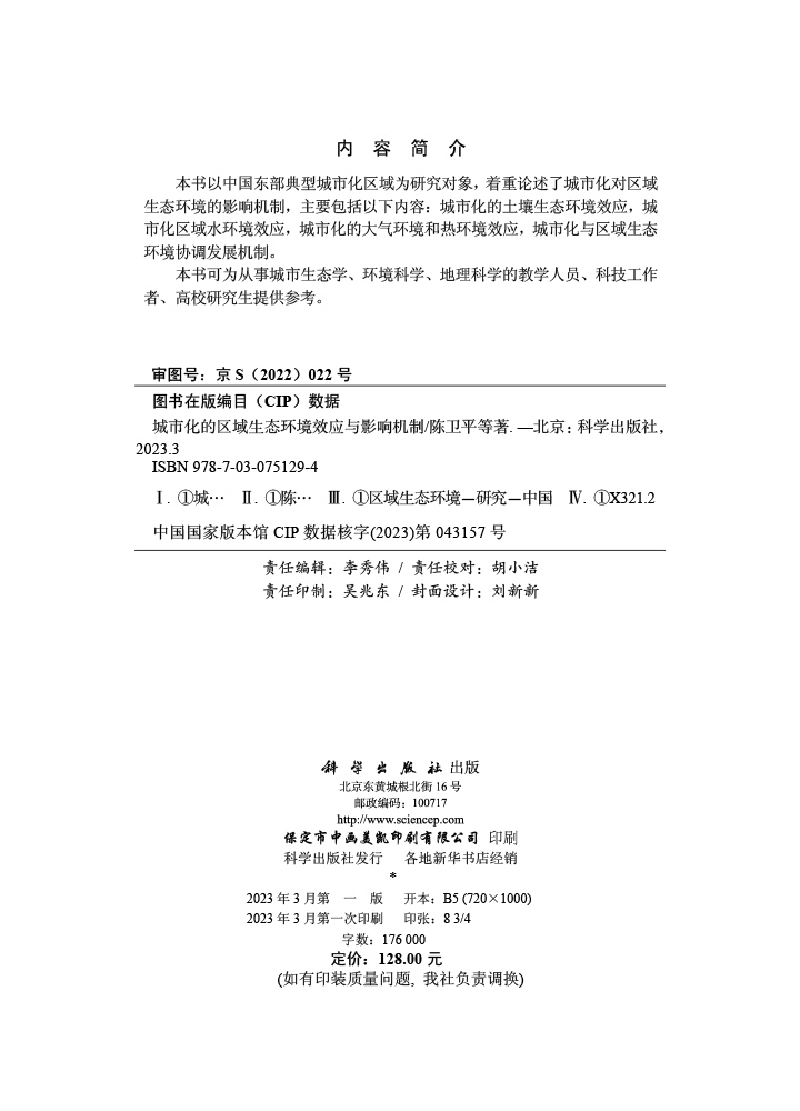 城市化的区域生态环境效应与影响机制