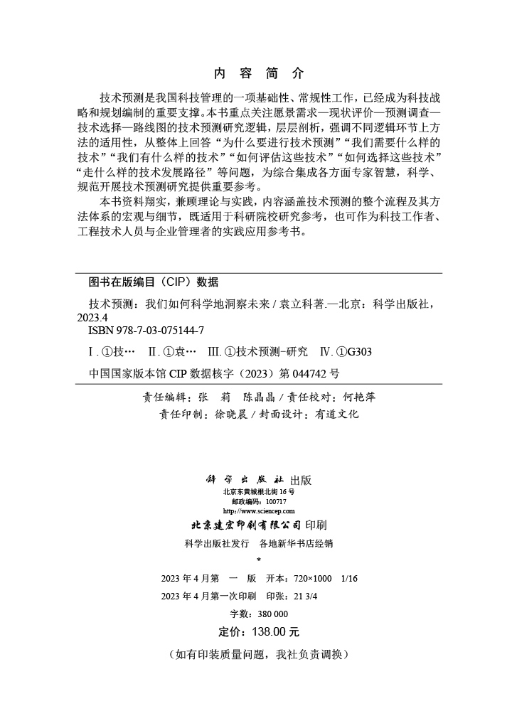 技术预测：我们如何科学地洞察未来