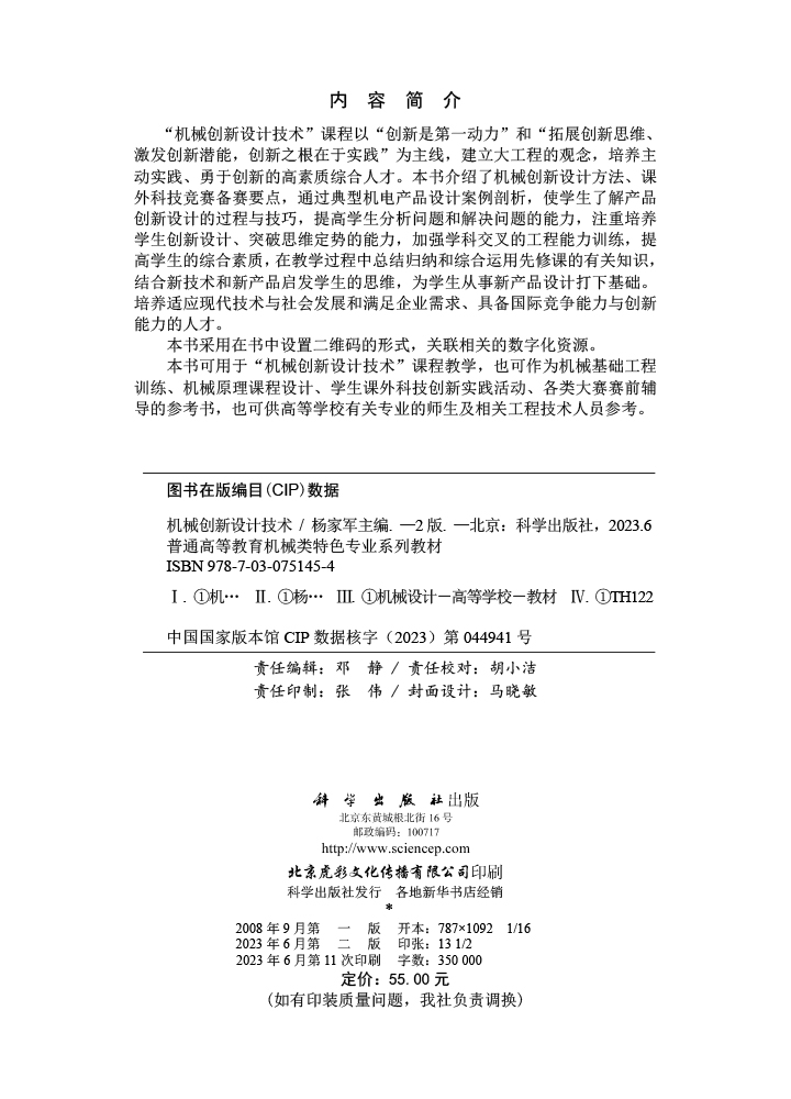 机械创新设计技术（第二版）