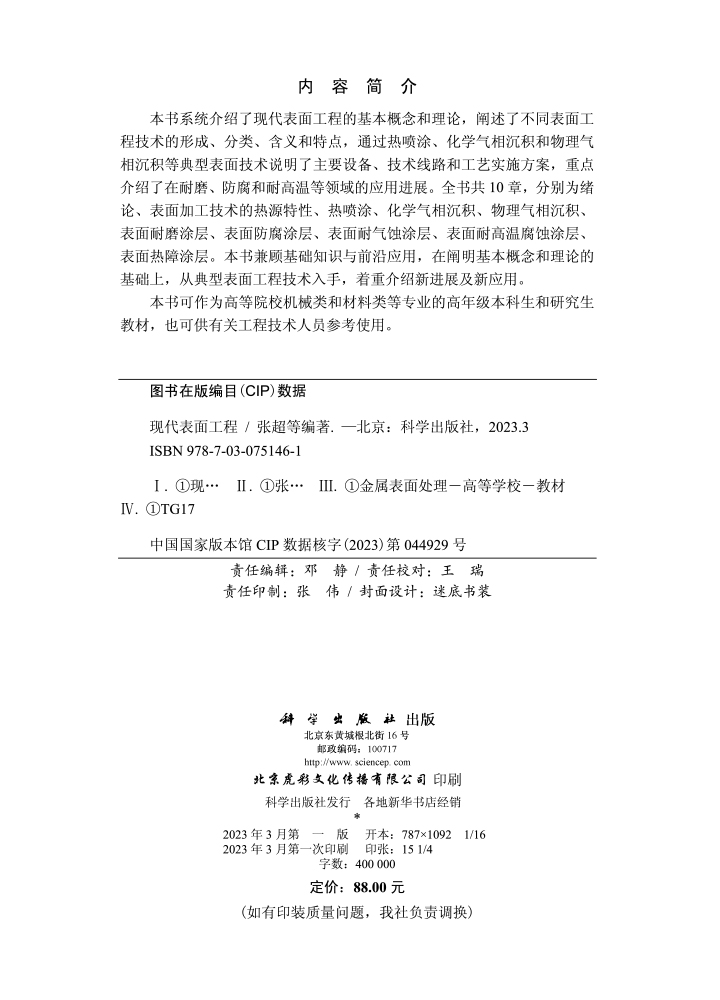 现代表面工程