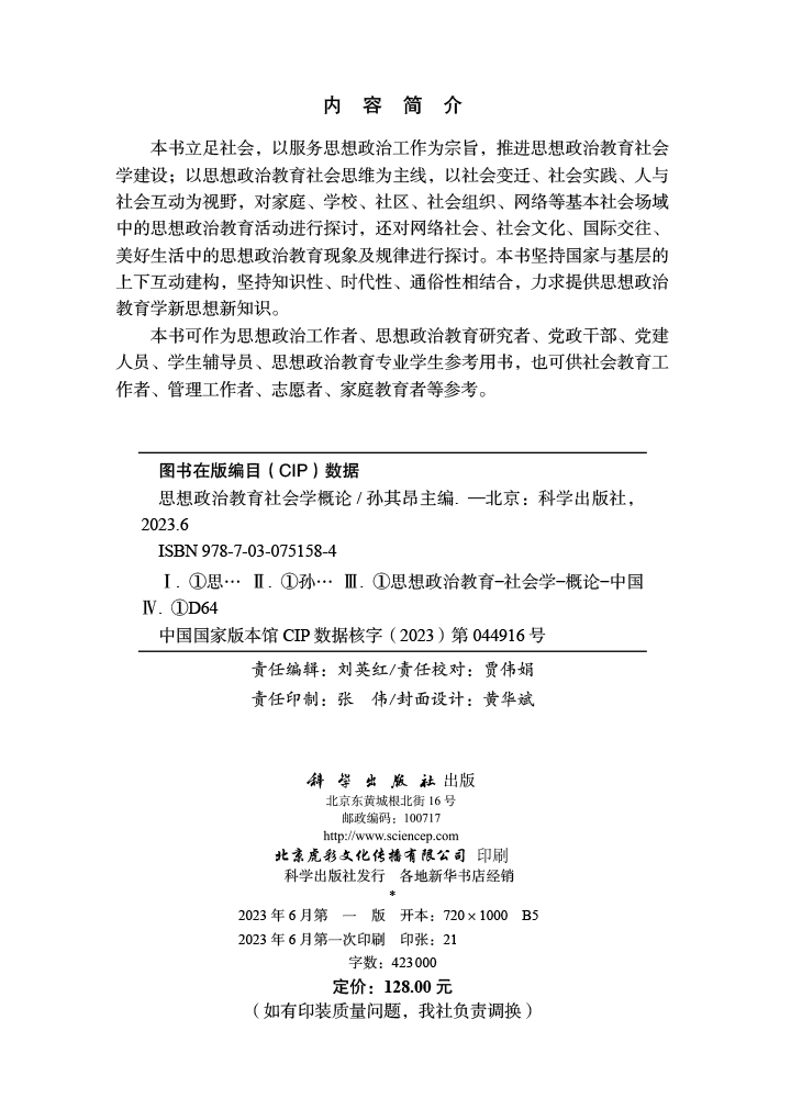 思想政治教育社会学概论