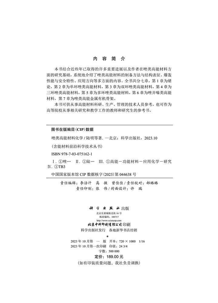 唑类高能材料化学