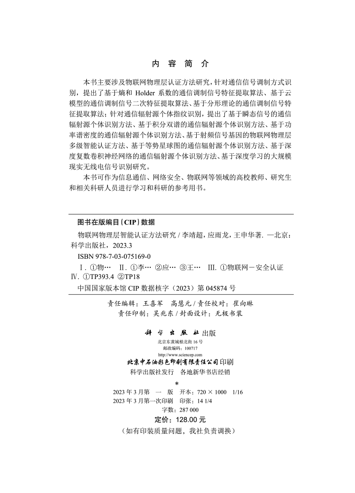 物联网物理层智能认证方法研究