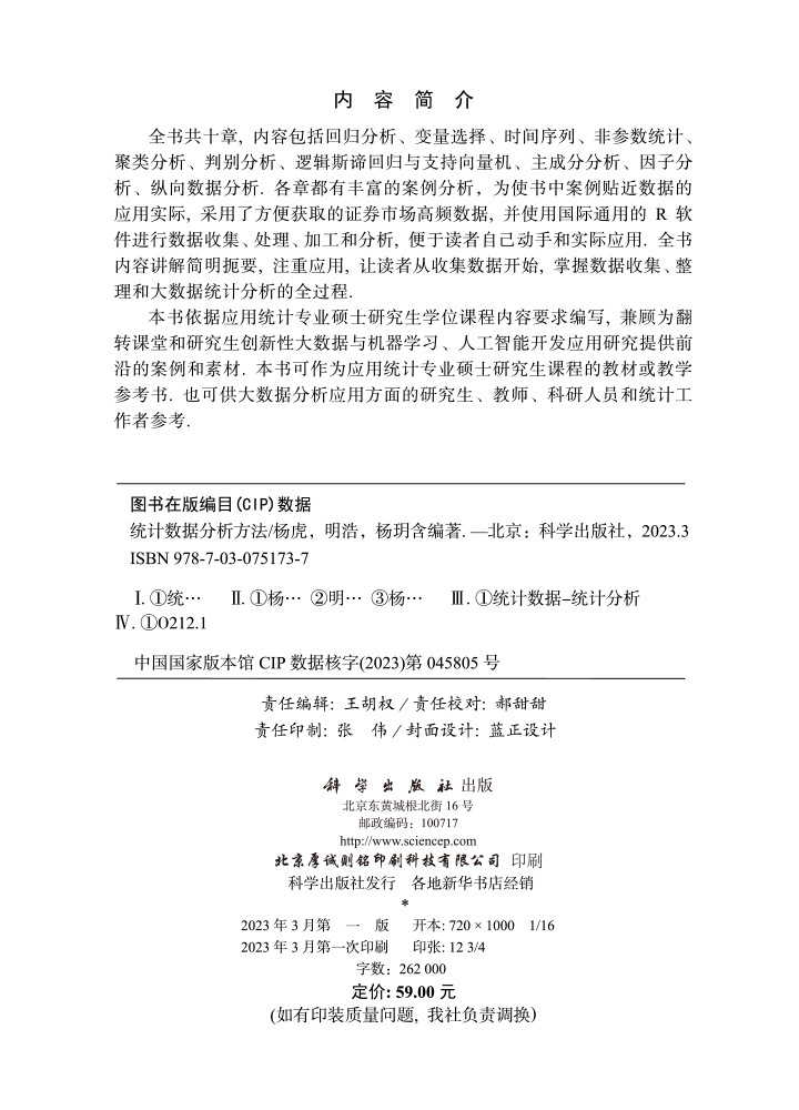 统计数据分析方法