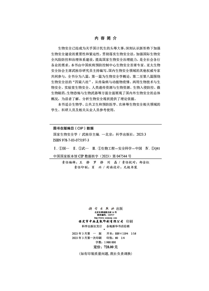 国家生物安全学