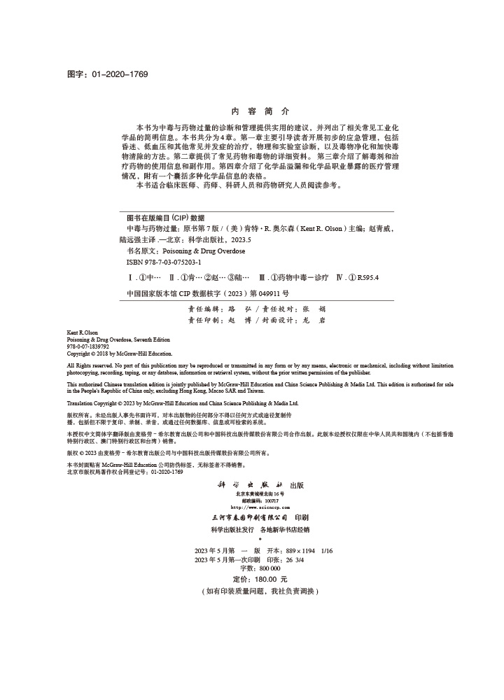 药物过量与中毒：原书第7版
