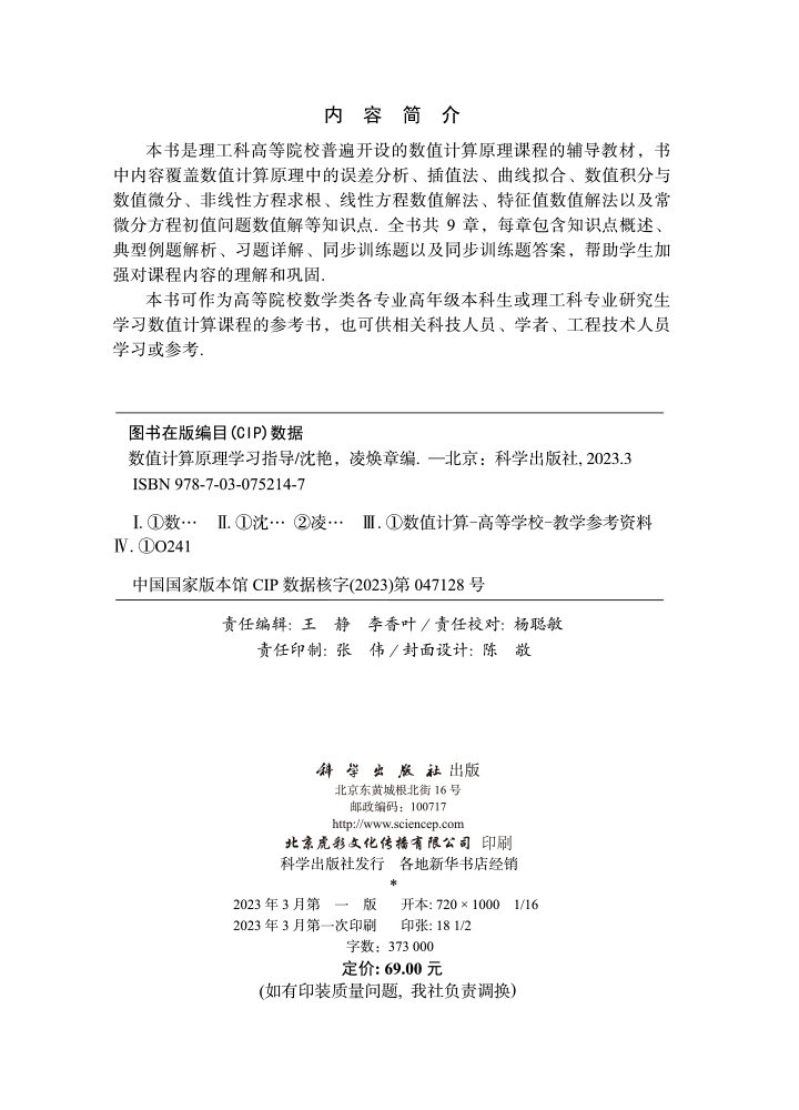 数值计算原理学习指导