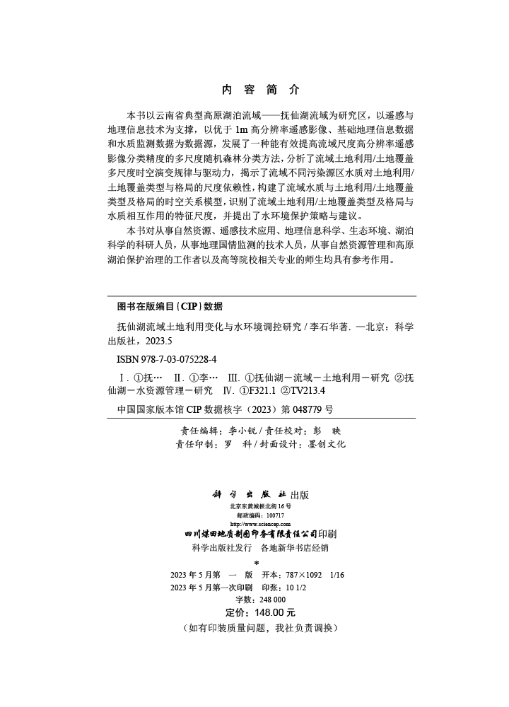 抚仙湖流域土地利用变化与水环境调控研究