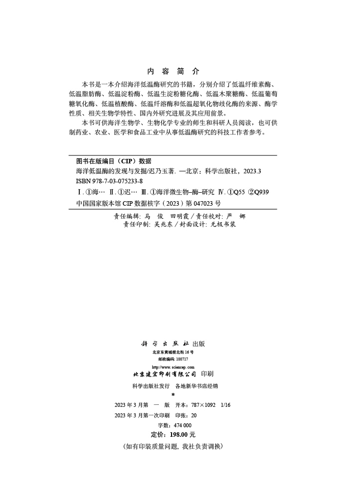 海洋低温酶的发现与发掘