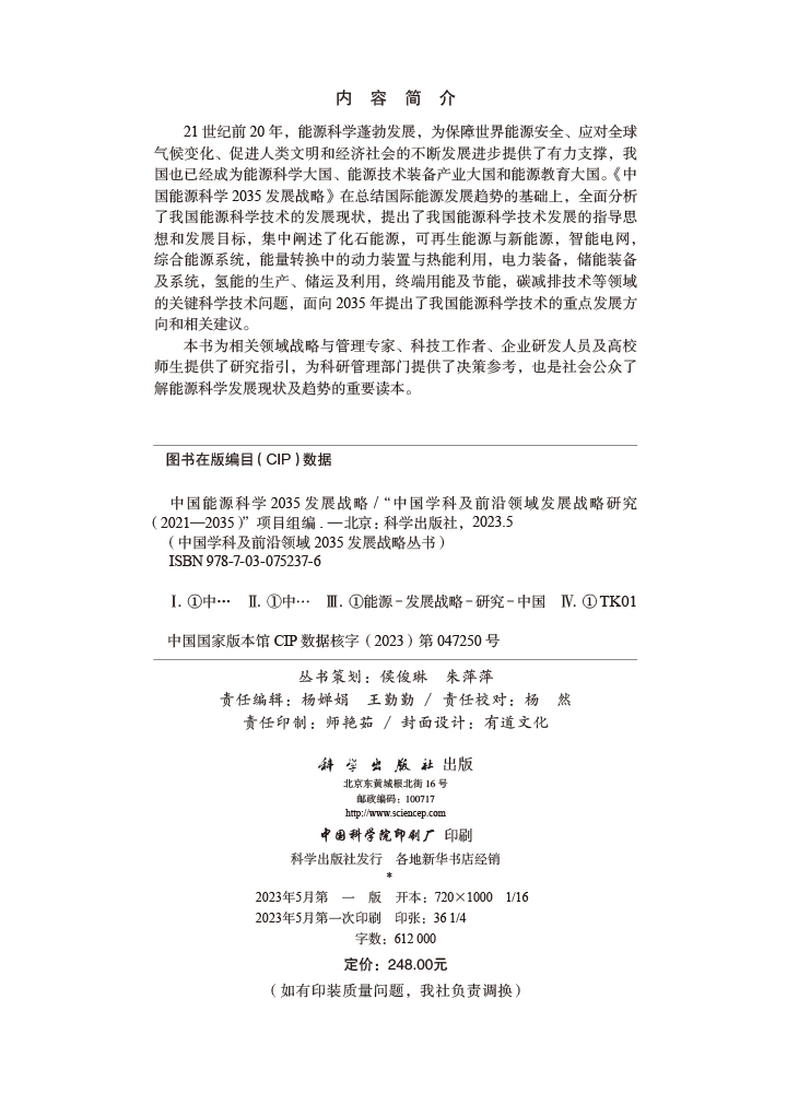 中国能源科学2035发展战略